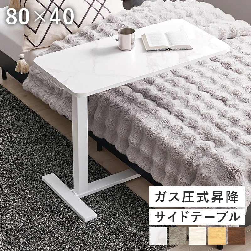 昇降式 ベッドサイドテーブル／ソファサイドテーブル 80x40cm 高さ調整65-94cm