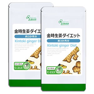 金時生姜ダイエット 約3か月分2袋 C-213-2 ダイエットサプリメント 健康食品 54g(300mg 180カプセル) 2袋