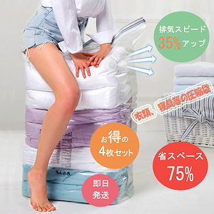 真空圧縮袋 衣類圧縮袋 布団圧縮袋 省75%スペース 枕 寝具 毛布収納 防湿気 4枚セット
