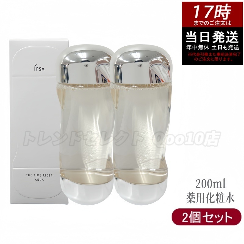 【2個セット】IPSA イプサ ザ・タイムR アクア 200ml 化粧水 美容液 保湿 うるおい テカリ ニキビ 大人ニキビ 肌荒れ アルコール無添加
