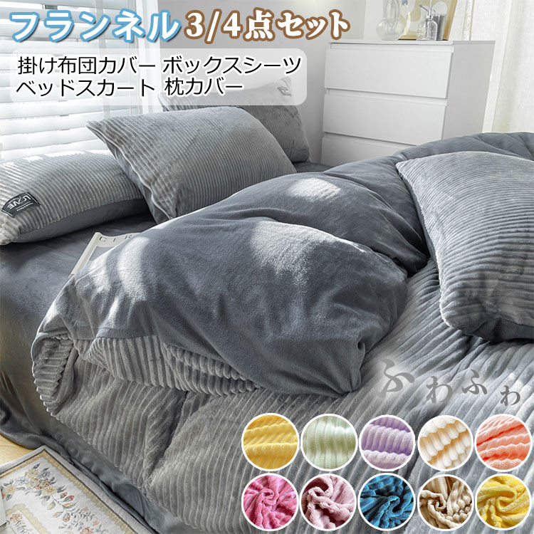 布団カバー 3/4点セット 掛け布団カバー シングル あったか 毛布 毛布カバー ブランケット 枕カバー ベッドスカート ボックスシーツ 冬 セミダブル ダブル クイーン 暖かい 冬用 フランネル 毛