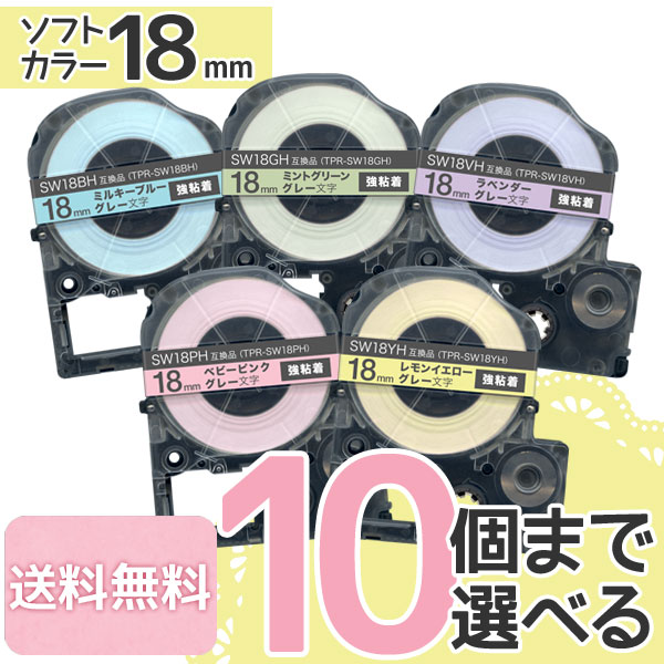 キングジム用 テプラ PRO 互換 テープカートリッジ ソフト 18mm 強粘着 フリーチョイス(自由選択) 全5色 色が選べる10個セット