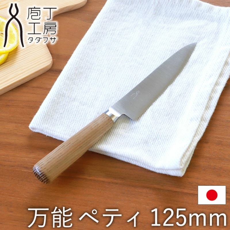 包丁 万能 125mm ペティ 庖丁工房タダフサ ペティナイフ おしゃれ 切れ味 長持ち 皮むきナイフ かわいい 結婚祝い お祝い プレゼント 箱入り フルーツナイフ 日本製 小さめ ほうちょう 果物