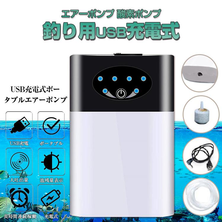 エアー ポンプ USB 給電 水槽 釣り 酸素 小型 持ち運び エアレーション