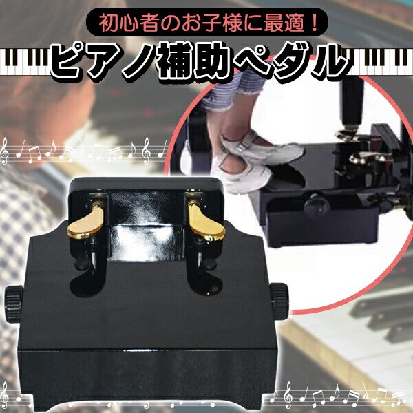 ピアノ 補助ペダル 子供用 補助台 踏み台 子供用 ピアノペダル アシストペダル 足台 足置 1421cm キッズ 6,856円