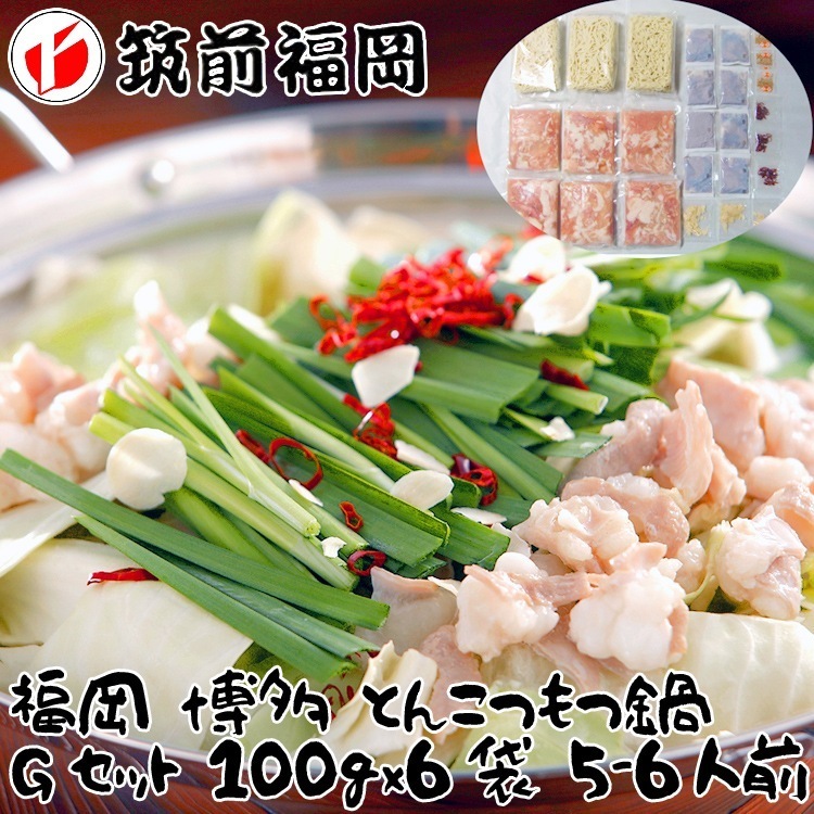 福岡 博多 とんこつもつ鍋 Gセット(牛もつ肉（国内産 ）100g6袋) 5-6人前 離島は配送不可 4080034 お歳暮 お中元 お土産 ご進物 ギフト 贈り物に最適