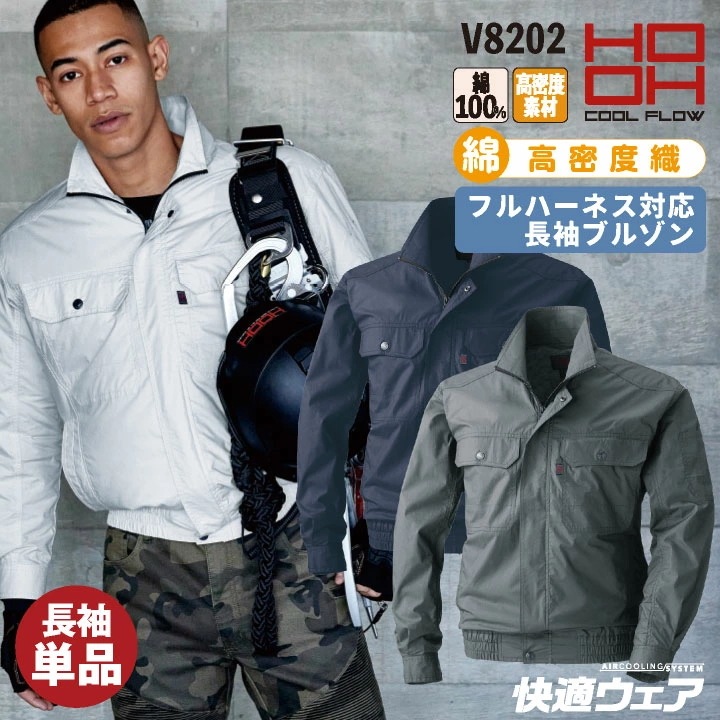 HOOH 綿100% ブルゾン 長袖 ファン無し ジャンパー ジャケット メンズ レディース 快適ウェア 空調ウェア 熱中症対策 春夏 作業服 作業着 鳳凰 /mh-v8202-t