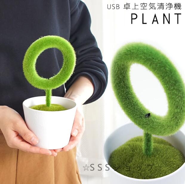 空気清浄機 空気清浄器 プランター型 卓上 USB接続 静音 小型 花粉 空気洗浄 パソコン マイナスイオン オフィス インテリア