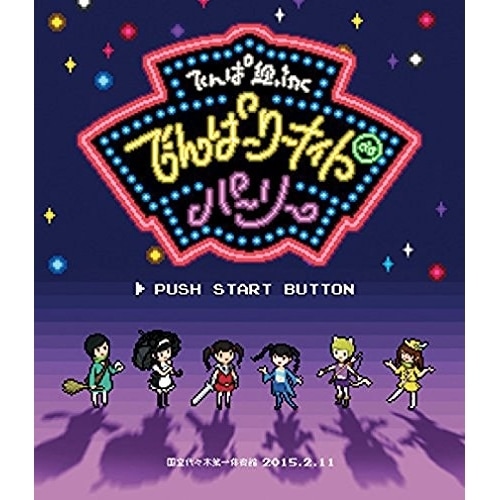 でんぱ組.inc ／ でんぱーりーナイト de パーリー in 国立代々木第一体育館(Blu-ray .. (Blu-ray) TFXQ-78122