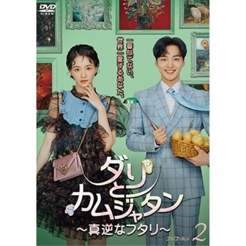 ダリとカムジャタン真逆なフタリ DVD-BOX2 ／ キム・ミンジェ (DVD) BIBF-3692