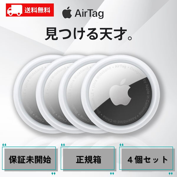 エアタグ AirTag 4個入り 正規箱 保証未開始 正規箱 新品 本体