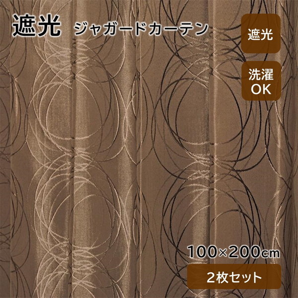 ユニベール 厚地カーテン フロスト 100×200cm ブラウン メーカー直送