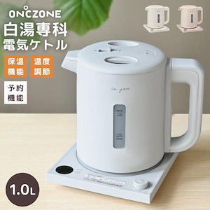 白湯専科電気ケトル オンドゾーン EKZ-102M 電気ケトル おしゃれ 1L カルキ抜き 保温 温度調節 予約 機能付き 転倒防止