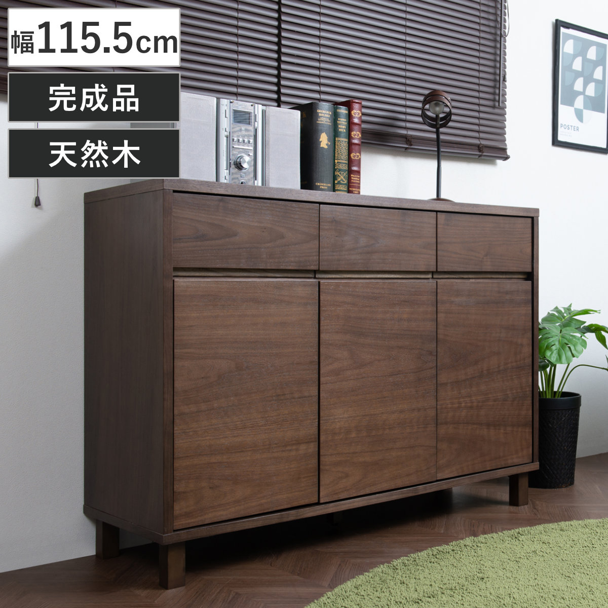 リビングボード 幅115.5cm ウォールナット仕上げ 背面化粧 チェスト 棚 ラック 収納 引き出し 天然木 完成品 木製 家具 リビング 間仕切 可動棚 和モダン シンプル リビング収納