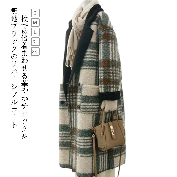 ボアコート ロングコート アウター レディース チェック柄 リバーシブル 両面使える 厚手 ロングアウター スプリングコート 通勤 オフィスカジュアル もこもこ お出かけ 旅行 冬 秋