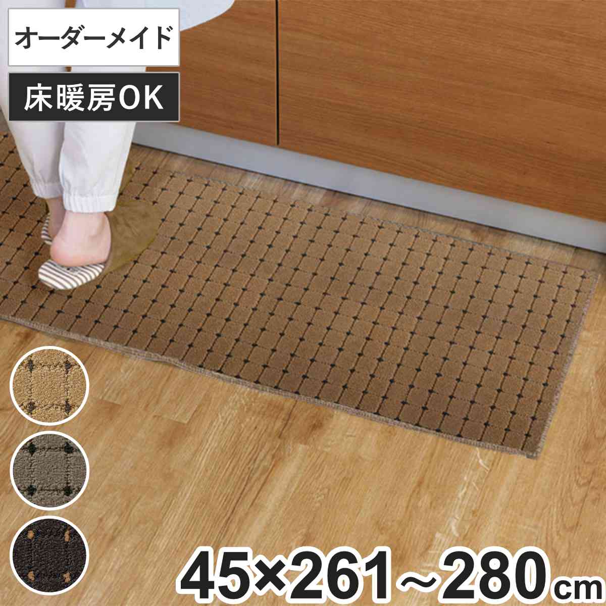 キッチンマット 1cm単位 オーダー 45x261ー280cm ドットスクア オーバーロック加工 日本製 キッチン マット サイズオーダー 45cm イージーオーダー 防炎 抗菌 防ダニ 制電