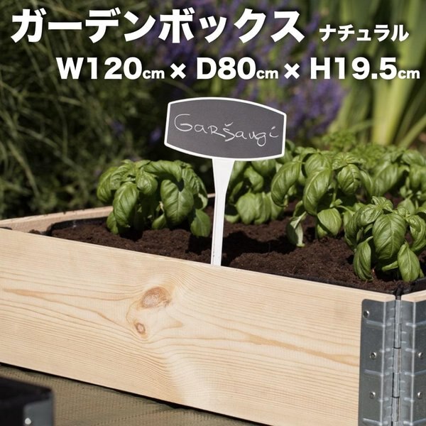 ガーデンボックス 1200 x 800 ナチュラル 日本製 花壇 プランター 家庭菜園 野菜 砂場　４隅囲い ブロック 仕切り 縁取り エープラス レイズドベッド レイズドガーデン DIY 園芸 板