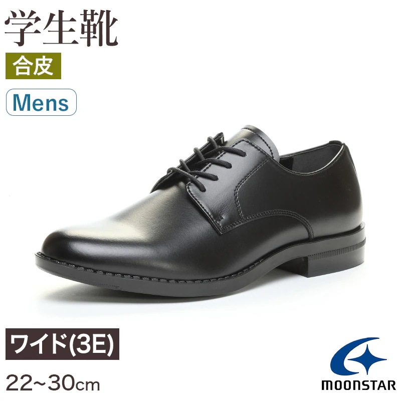 合皮 通学靴 紐靴 男子 メンズ 学生靴 革靴 通学履き 外履き スクールシューズ 22cm～30cm ムーンスター moonstar 学校 中学校 高校 ジュニア 靴 黒 3E 冠婚葬祭 (送料無料