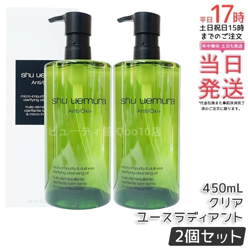 【2個セット】シュウウエムラ A/O+ P.M.クリア ユースラディアント クレンジングオイル 450ml - しっとり素肌へ導く 敏感肌にも安心・メイク落とし