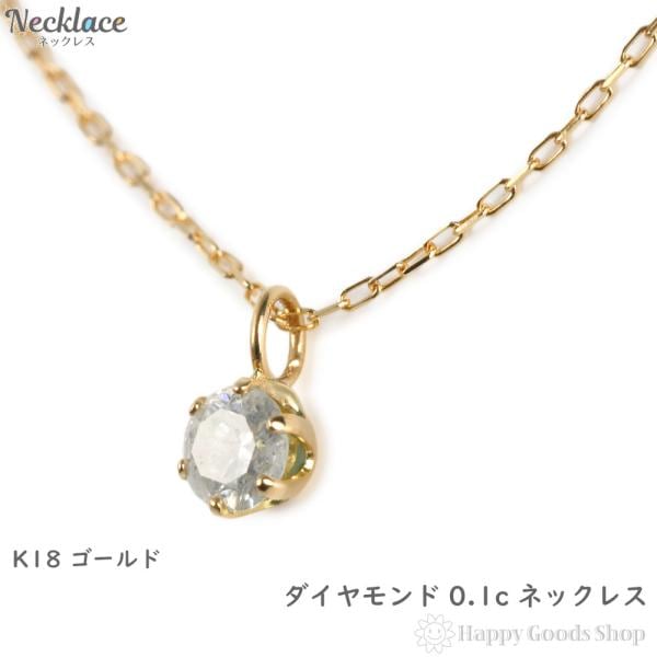 18金 ダイヤモンド ネックレス 0.1ct レディース ペンダント アクセサリー k18 18k