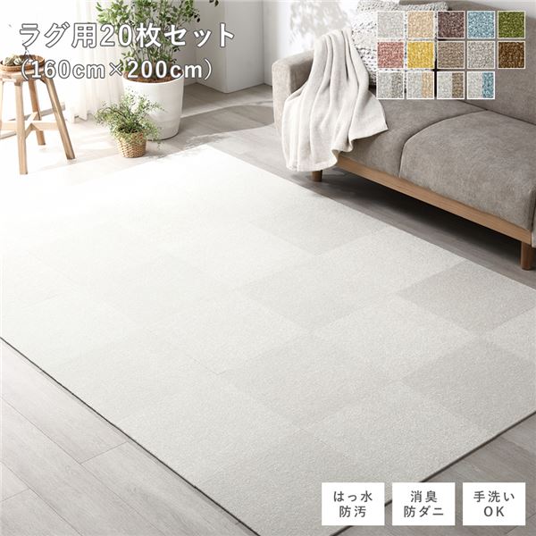 ファブリック フロアタイル ラグ用 20枚セット 約160×200cm 約40×40cm×20枚 オフホワイト 撥水 防ダニ 防炎 床暖房対応 洗える