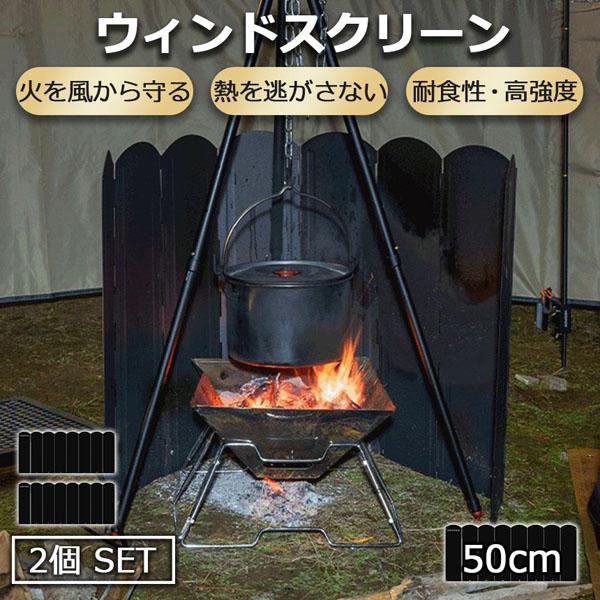 【お得商品】ウィンドスクリーン 大型防板 50cm 2枚セット ブラック 黒 キャンプ バーベキュー 焚き火 反射板 リフレクター 除板 防板 ステンレス鋼