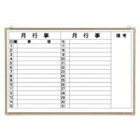 ホワイトボード 月予定表 ヨコ書キ （CR-WB23MY）