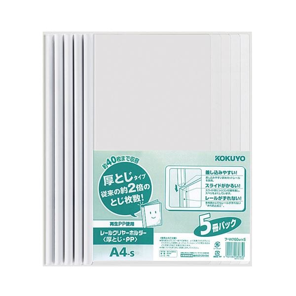(まとめ) コクヨ レールクリヤーホルダー(クリアホルダー) 厚とじ・PP A4タテ 40枚収容 白 フ-W760WX5 1パック(5冊) (×5セット) 5,484円