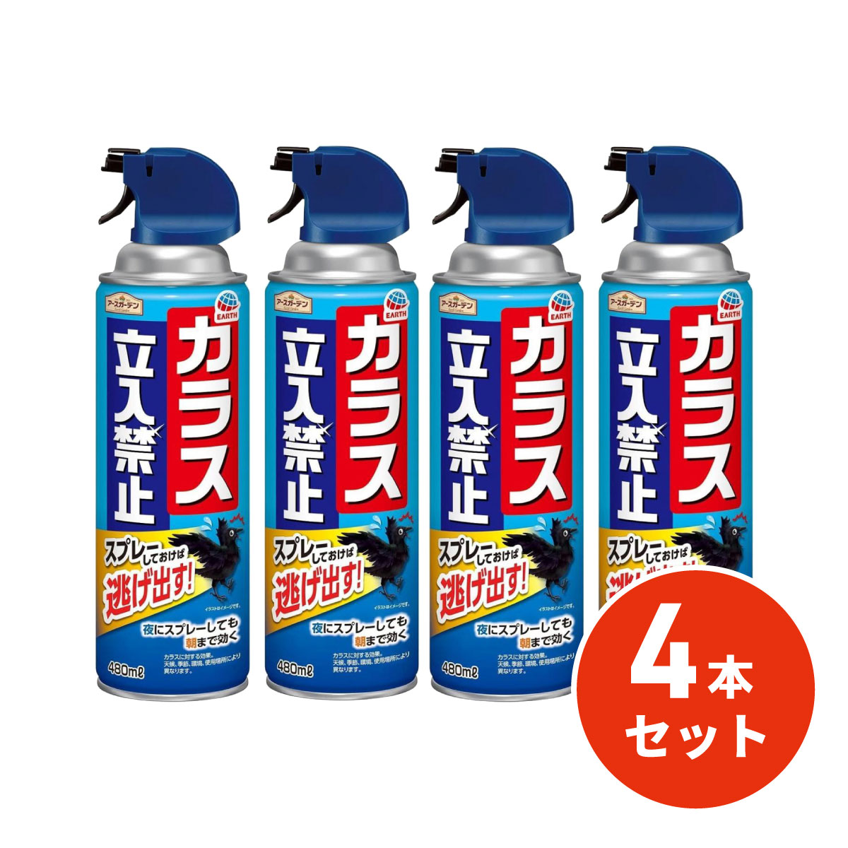【在庫有・即納】【まとめ買い】アース製薬 アースガーデン カラス立入禁止 カラスよけ スプレー 480ml 4本セット 忌避 対策 害虫駆除 ゴミ袋 ゴミ置き場 侵入予防