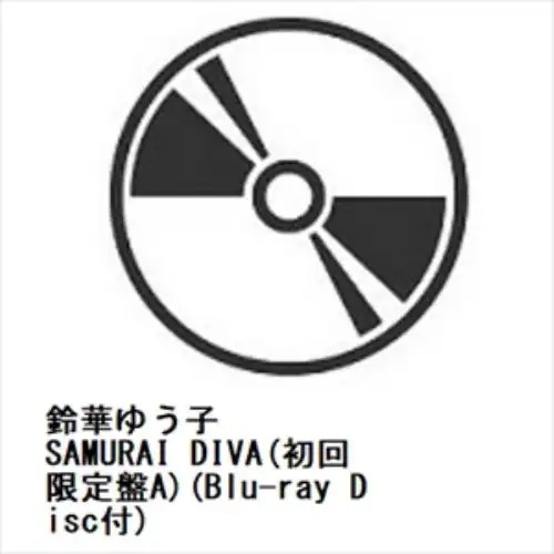 【CD】鈴華ゆう子 ／ SAMURAI DIVA(初回限定盤A)(Blu-ray Disc付)