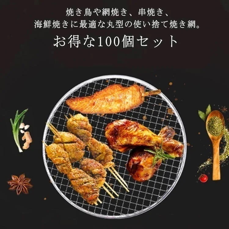 網 アミ 丸形 焚き火台用 焼アミ 100個入り 焼肉プレート BBQ 替え網 交換用 焼き鳥 網焼き 串焼き 使い捨て焼き網 焼網 業務用 バーベキュー1037