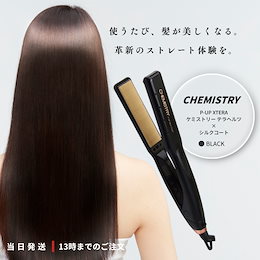 ケミストリー ストレートヘアアイロン 楽天市場】メーカー公認正規販売店！P-UP エクステラ