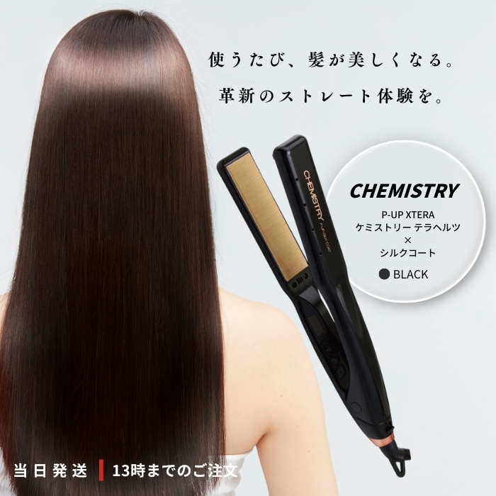 CHEMISTRY ヘアアイロン ブラック ケミストリー ストレート アイロン
