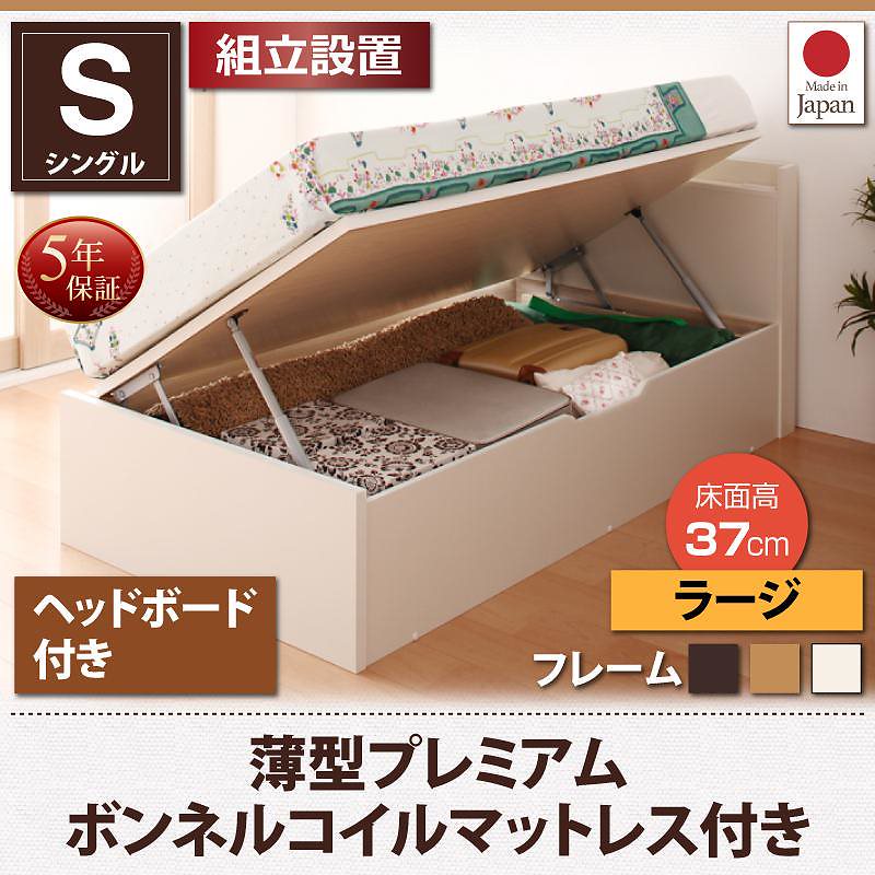 [組立設置付]跳ね上げ収納ベッド [フォーゲル] [薄型プレミアムボンネルコイルマットレス付き] 横開き ヘッド付 シングル ショート丈 深さラージ [フレーム色]ホワイト