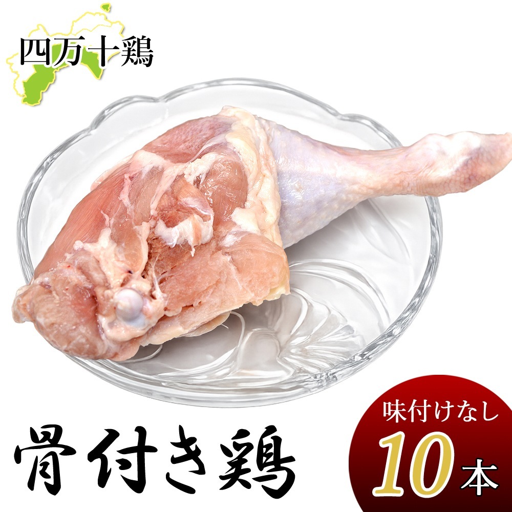 四万十鶏 骨付き鶏 もも肉 (10本) 300g～340g 生肉 味付なし 骨付鳥 骨付鶏 若鳥 チキン 鶏肉 鳥の足 鶏の足 鳥肉 国産 高知産 銘柄鶏 ブランド鶏 冷凍便 ヤマト発送