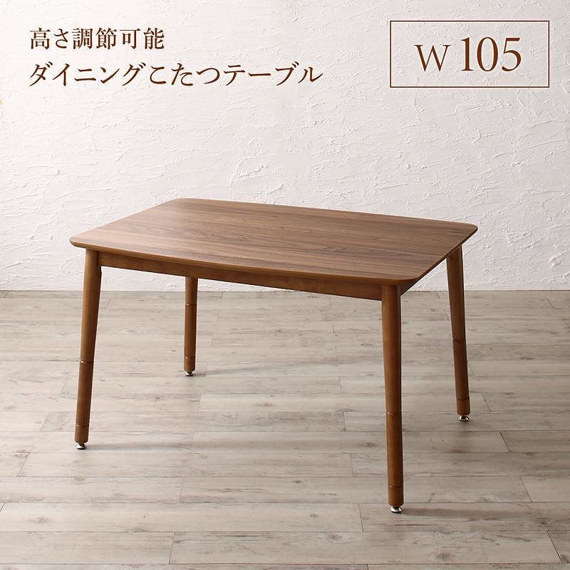 高さ調節可能 ハイバックこたつソファダイニングシリーズ [Leoru]レオール ダイニングこたつテーブル単品 W105 ウォールナットブラウン