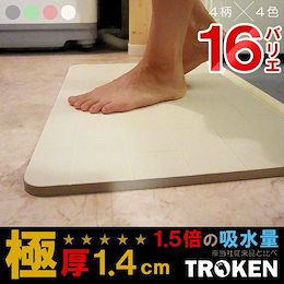 ★カートクーポン使用可能!!「極厚だから吸水力1.5倍♪さらさら爽快!消臭効果もある珪藻土バスマット 14mm 【TROKEN】珪藻土 バスマット 速乾 吸水 さらさら 爽快 消臭効果 極厚 【サイズ】約40×60×1.4 cm