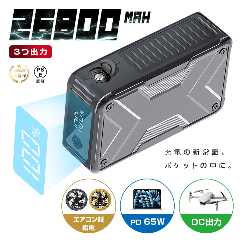 モバイルバッテリー 大容量 軽量 26800mAh 防災電源 ノートパソコン充電 パワーバンク PD65W 急速充電 3台同時充電 iPhone 17/16充電 PSE認証 【PL保険加入済み製品】