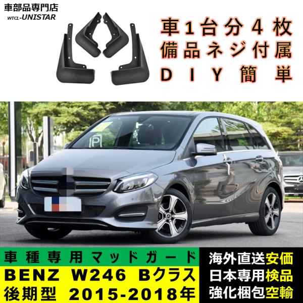 マッドガード 汎用品 フロント リア ホイール 汚れ防止 メルセデスベンツ W246 Bクラス 後期型 2015-2018年 適用 DIY 簡単 マッドフラップ フェンダー
