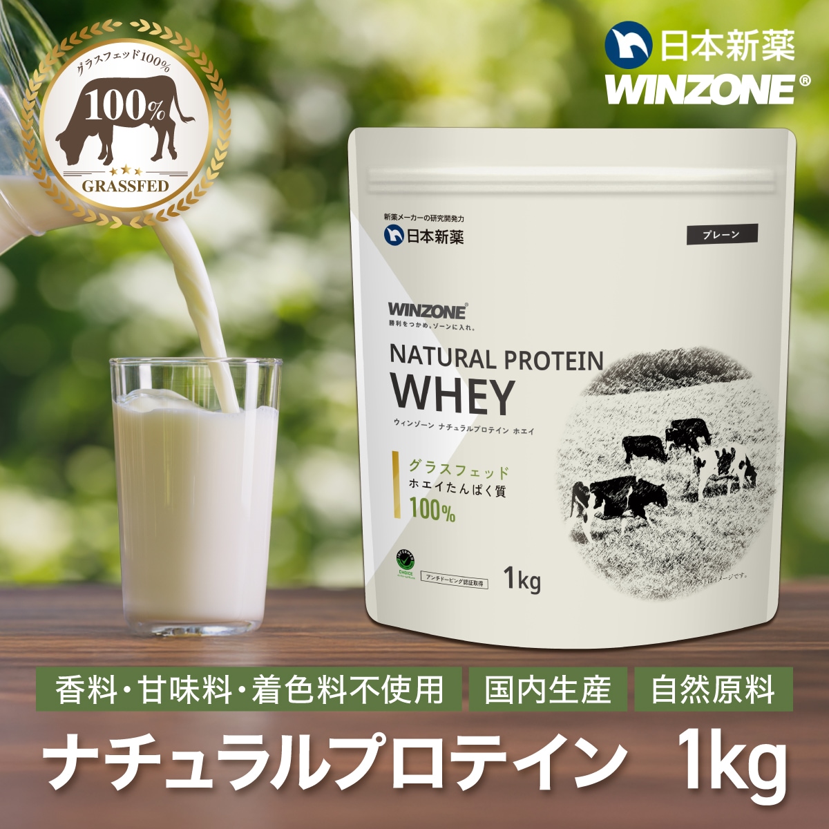 NEW！【創立106年の製薬会社 日本新薬 公式】ナチュラルプロテイン グラスフェッド ホエイ 1kg 食品添加物（甘味料・着色料・香料）不使用 高たんぱく EAA BCAA