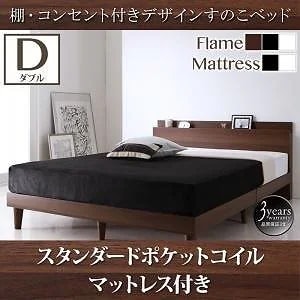 棚/コンセント付き デザイン すのこベッド [Reister]レイスター [スタンダードポケットコイルマットレス付き] ダブル [フレーム色]ウォルナットブラウン [マットレス色]ブラック