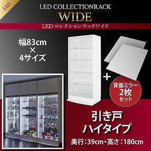 LEDコレクションラック ワイド 本体（上置きなし） 引き戸ハイタイプ 背面ミラー2枚セット 高さ180 奥行39 ホワイト