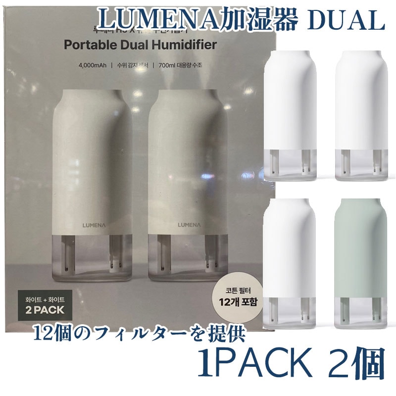 ルメナ デュアルワイヤレス加湿器 2個入り Lumena Dual Cordless Humidifier 2PK 白+白//白+ミント[CC]