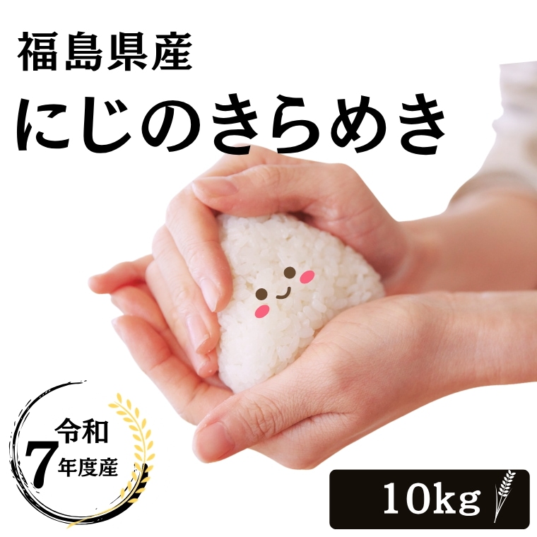 令和7年産　福島県産　にじのきらめき　10kg