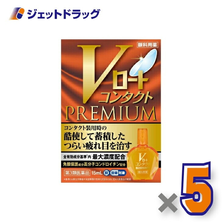 【第3類医薬品】Vロートコンタクトプレミアム 15mL ×5個 セルフメディケーション税制対象