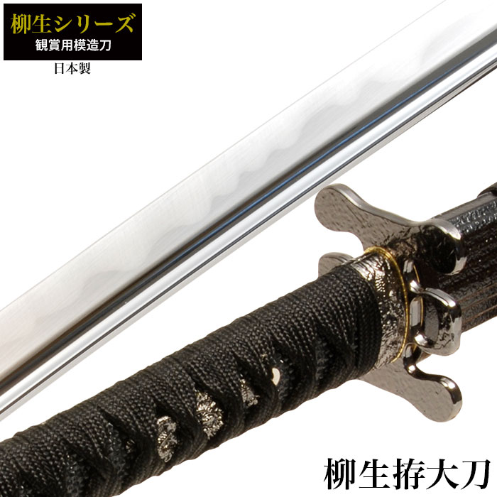 日本刀 柳生シリーズ 柳生拵 大刀 模造刀 鑑賞用 刀 日本製 侍 サムライ 剣 武器 レプリカ 幕末時代 おもちゃ お土産 おみやげ プレゼント 外国人 喜ぶ 新選組