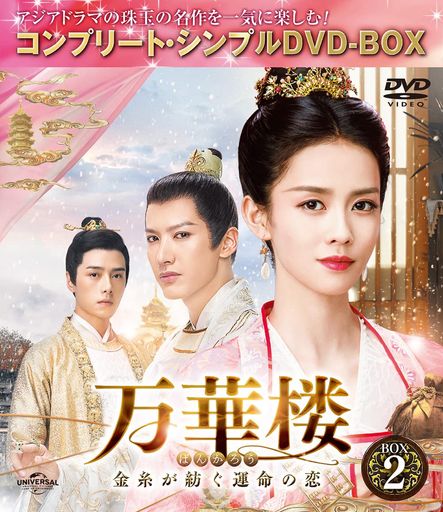 万華楼(ばんかろう)~金糸が紡ぐ運命の恋~ BOX2 (コンプリート・シンプルDVD‐BOX5,000円シリーズ)(期間限定生産)