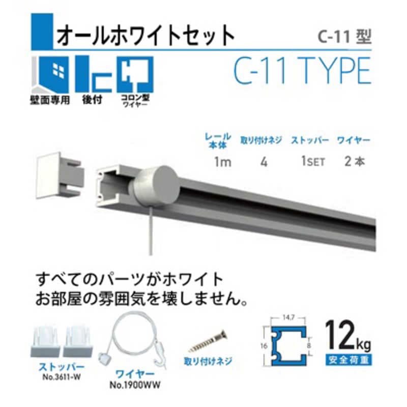 福井金属工芸　-W C-11型オールホワイトレールセット壁面用100cm　NO.3522