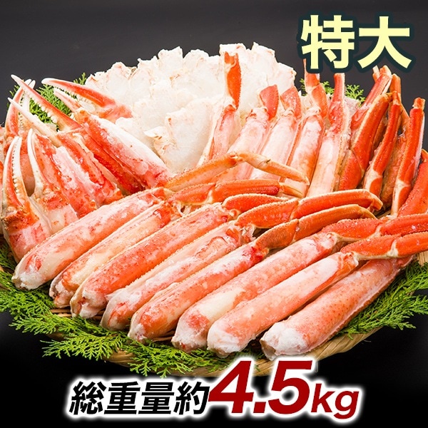 ずわいがに 特大ボイルズワイガニハーフカット盛り合わせ 総重量：約4.5kg(正味3.6kg) 焼きガニ 19,809円