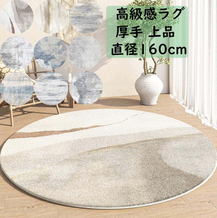 【即納】円形ラグ 厚手 ラグ 上品 和風 北欧 配色 カーペット 直径160cm 丸型 かわいい オールシーズン ラグマット 祝いプレゼント ギフト モダン 寝室 リビング おしゃれ 滑り止め じゅう